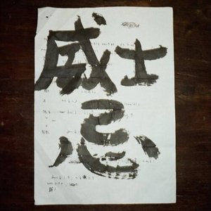 Image for '威士忌 - Single'