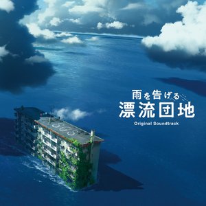 “映画「雨を告げる漂流団地」Original Soundtrack”的封面