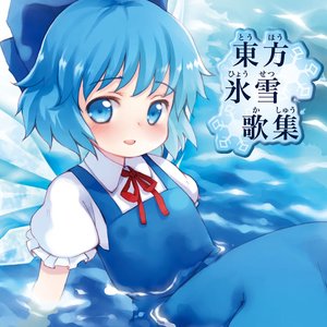 Изображение для '東方氷雪歌集'