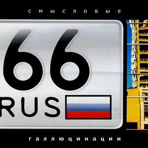 '66 RUS'の画像
