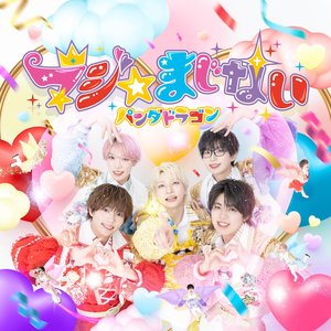 Image for 'マジ☆まじない'