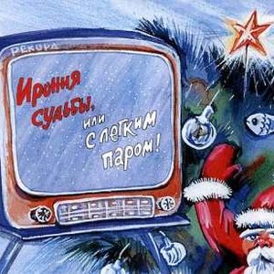 Image for 'Ирония судьбы, или С легким паром!'