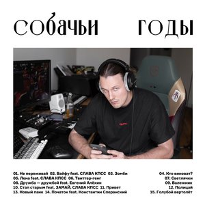 Image for 'Собачьи годы'