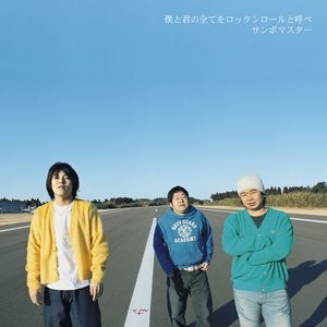 Image for '僕と君の全てをロックンロールと呼べ'