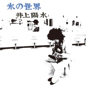 Image for '氷の世界'