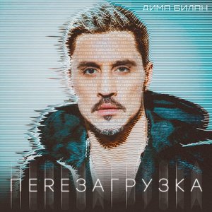 Image for 'Перезагрузка'