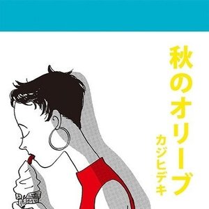 Image for '秋のオリーブ'