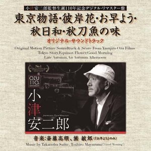 Bild för '小津安二郎監督生誕110年記念デジタル･リマスター版 東京物語・彼岸花・お早よう・秋日和・秋刀魚の味 (オリジナル・サウンドトラック)'