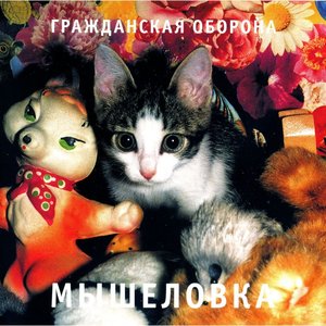 Image for 'Мышеловка'