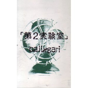 Image for '第2実験室'