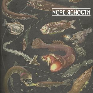 Image for 'Море Ясности'