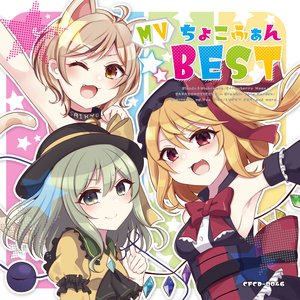 “ちょこふぁん MV BEST”的封面