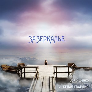 Image for 'Зазеркалье'