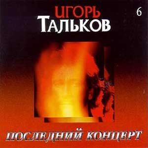 Image for 'Последний Концерт'