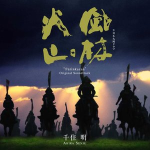 '「風林火山」オリジナル・サウンドトラック' için resim
