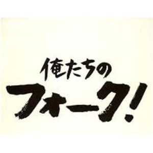 Image for '俺たちのフォーク! [Disc 1]'