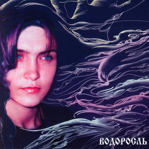 Imagen de 'Водоросль'