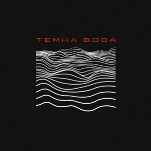 Image for 'Темна Вода'