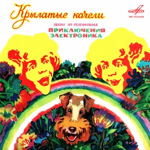 Изображение для 'Крылатые качели (песни из т/ф "Приключения Электроника")'
