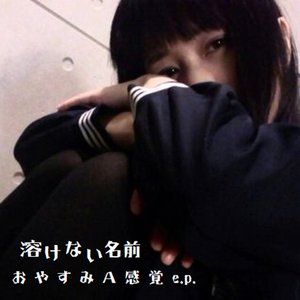 “おやすみA感覚e.p”的封面