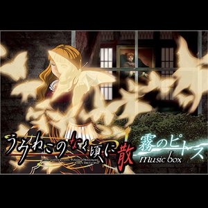 “Umineko no nakuroni chiru musixbox Misty pithos dai's Selection”的封面