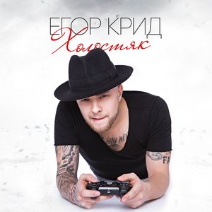 Bild für 'Холостяк (Deluxe Version)'
