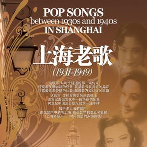 “上海老歌 (1931-1949) - Pop Songs Between 1930s and 1940s in Shanghai”的封面
