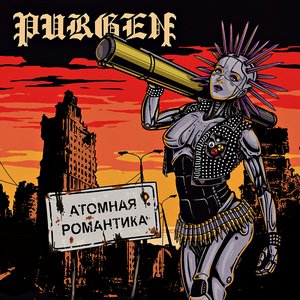 Image for 'Атомная романтика'