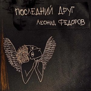 “Последний друг”的封面
