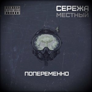 Image for 'Попеременно'