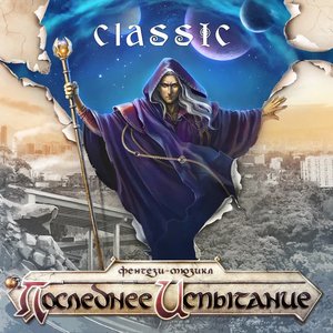 Image for 'Фэнтези-мюзикл "Последнее Испытание" (classic version)'