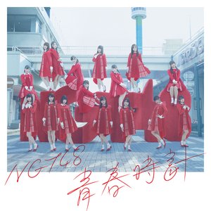 Image for '青春時計 (Special Edition)'