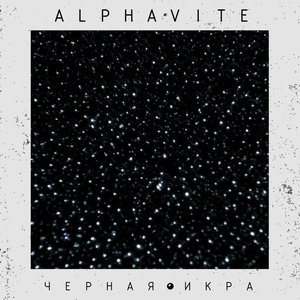 Изображение для 'Черная Икра [Mixtape]'