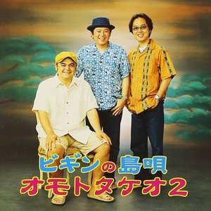 “ビギンの島唄 ～オモトタケオ２”的封面