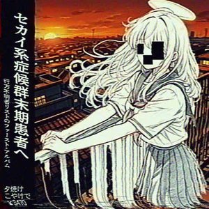 'セカイ系症候群末期患者へ'の画像