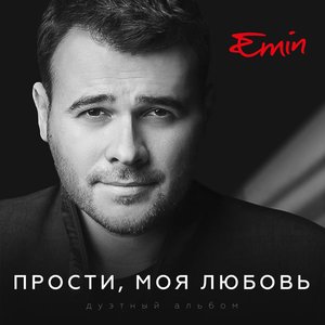 'Прости, моя любовь' için resim