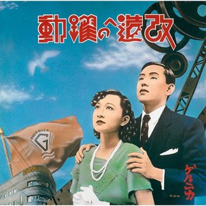 Immagine per '改造への躍動～特別拡大版～'