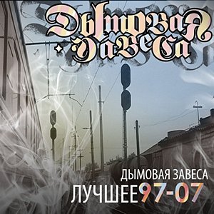 Image pour 'Лучшее 97-07'