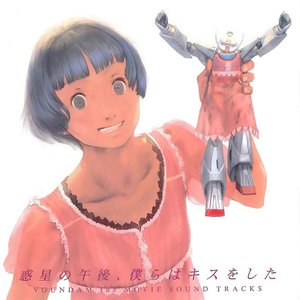 Image for '劇場版∀ガンダム 地球光・月光蝶 Soundtracks - 惑星の午後、僕らはキスをした'