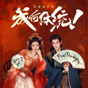 Imagen de '《成何体统》影视原声带'