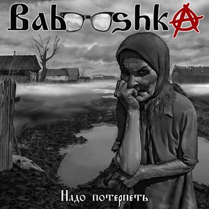 Image for 'Надо потерпеть'