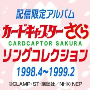 Bild för 'カードキャプターさくら　ソングコレクション 1998.4～1999.2'