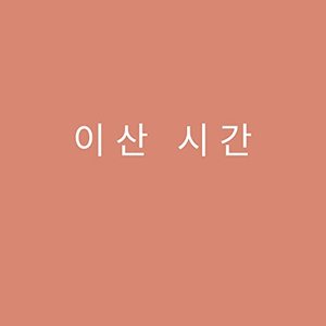 “이산 시간”的封面
