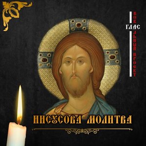 Image for 'Иисусова молитва'