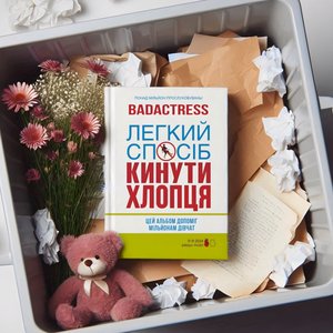 “Легкий спосіб кинути хлопця”的封面