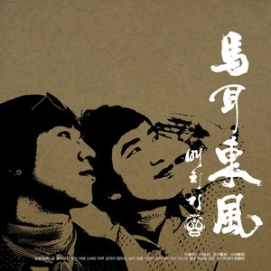 Image for '마이동풍'