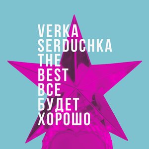 Image for 'Всё будет хорошо (The Best of Verka Serduchka)'