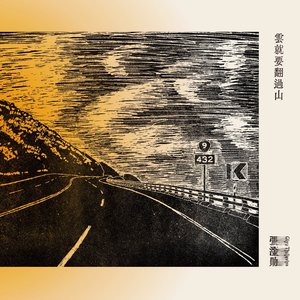 “雲就要翻過山”的封面