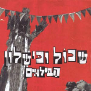 Image for 'שכול וכישלון'