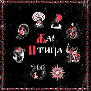 “Жар-Птица”的封面